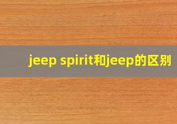 jeep spirit和jeep的区别